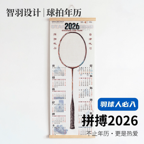 2026年历羽毛球拍挂历礼物