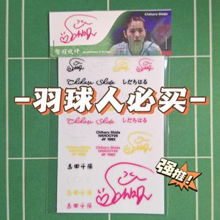 【9.9】王昶梁伟铿羽毛球拍贴纸T头水标贴林丹石宇奇李宗伟安赛龙
