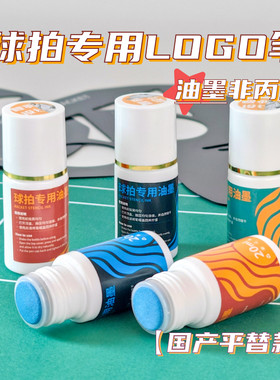 平价球拍logo笔油墨笔不易脱落