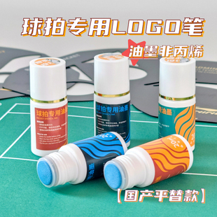 羽毛球拍logo笔yy油墨笔羽毛球拍专用LOGO板记号笔彩色商标画板