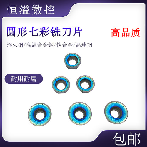 专铣高硬度材料R5和R6圆刀片七彩