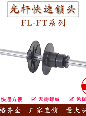 FL-SFT端子机挡料盘快速光轴光杆锁头芯轴锁轴心锁装订机自锁装置