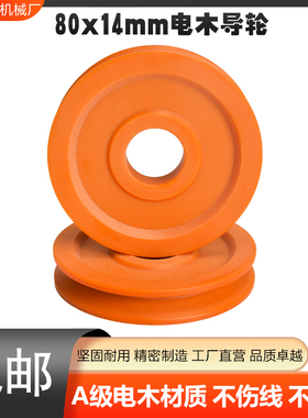 80*14mm电木导轮镀锡机拉丝机退火机线缆放线架张力枪绞铜押出