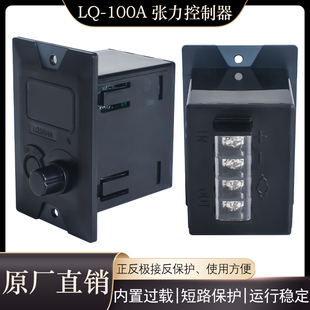 LQ100A张力控制器0-4A磁粉离合刹车器DC24V4A张力板制动器调节器