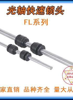 FL光杆快速锁头放线架芯轴锁轴心锁固定自锁装置夹头顶锥顶头挡料