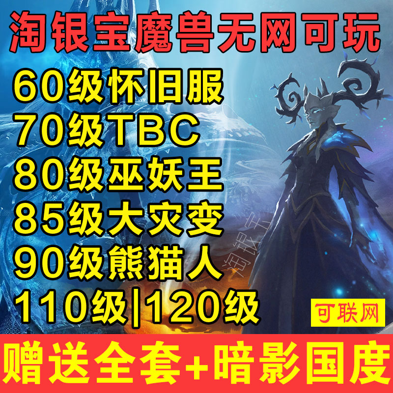 80WLK110魔兽单机版70TBC60机器人85联机100局域网90级120级世界 商务/设计服务 设计素材/源文件 原图主图