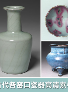 中国古代各窑口瓷器高清图片 官窑汝窑哥窑定 钧窑博物馆藏品素材