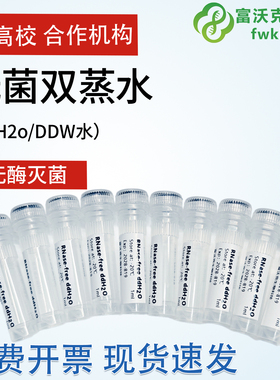 双蒸水ddH2O无菌 富沃克 双蒸水无酶10*1mlDDW 灭菌双蒸水500ml