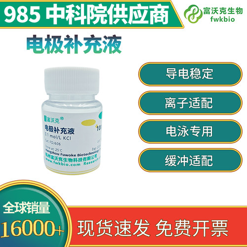 0.1mol/LKCl电极补充液FWKNE