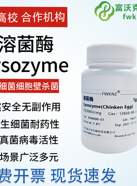 溶菌酶 Lysozyme CAS12650-88-3 科研试剂 实验专用 富沃克生物