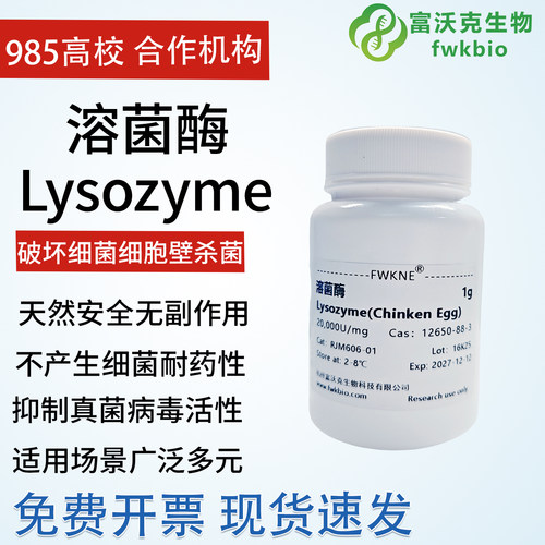 溶菌酶Lysozyme科研试剂