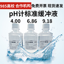 ph计标准缓冲液 6.86 9.18 酸度计测试仪校准液 pH校准校正液4.00