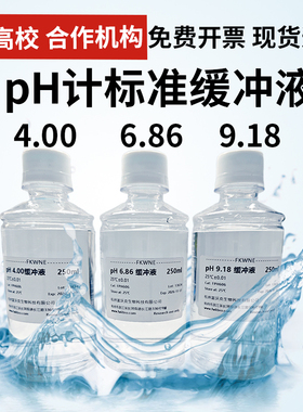 ph计标准缓冲液 pH校准校正液4.00 6.86 9.18 酸度计测试仪校准液