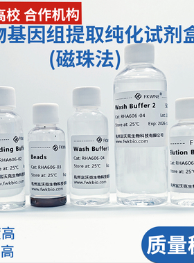 植物基因组提取纯化试剂盒磁珠法 DNA/RNA提取 科研试剂 可开票