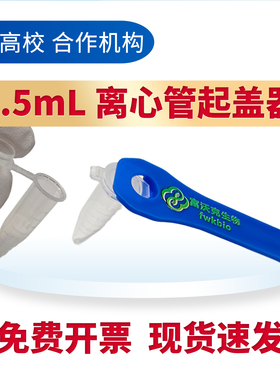 1.5ml离心管开盖器 离心管扳手连盖离心管开盖器简便易用开盖神器