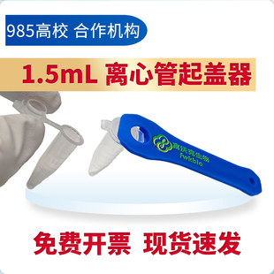 1.5ml离心管开盖器 离心管扳手连盖离心管开盖器简便易用开盖神器