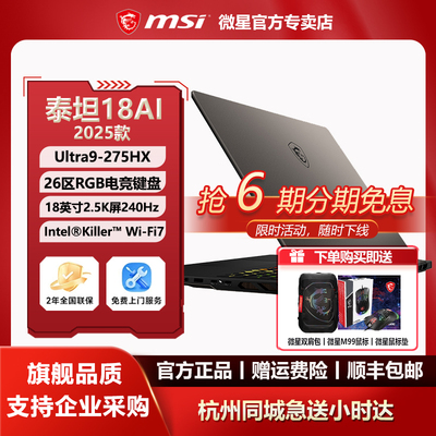 MSI微星泰坦18AI酷睿Ultra9-275HX设计RTX5090性能18英寸游戏本
