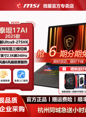 MSI微星泰坦17酷睿Ultra9-275HX设计RTX5090办公学生17英寸游戏本