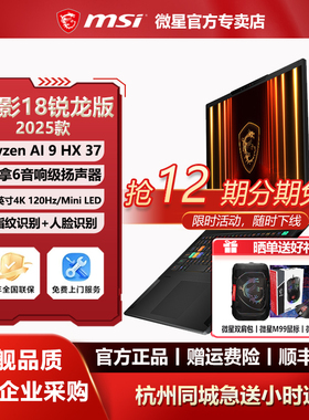 MSI/微星绝影18AI锐龙版AI9HX370设计学生办公18英寸4K轻薄笔记本