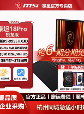MSI微星泰坦18Pro锐龙版R9-9955HX3D设计18英寸4K Mini LED游戏本