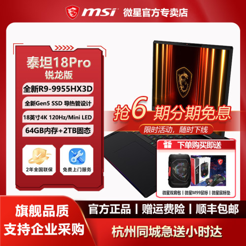 MSI微星泰坦18Pro锐龙版R9-9955HX3D设计18英寸4K Mini LED游戏本