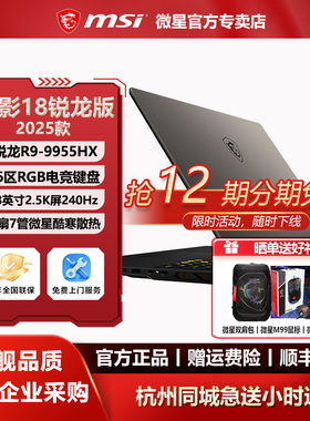 MSI雷影18办公AMD锐龙R9-9955HX学生满血RTX5080设计18英寸游戏本