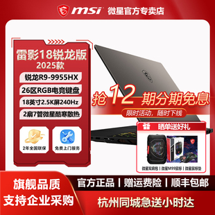 MSI雷影18办公AMD锐龙R9 9955HX学生满血RTX5080设计18英寸游戏本
