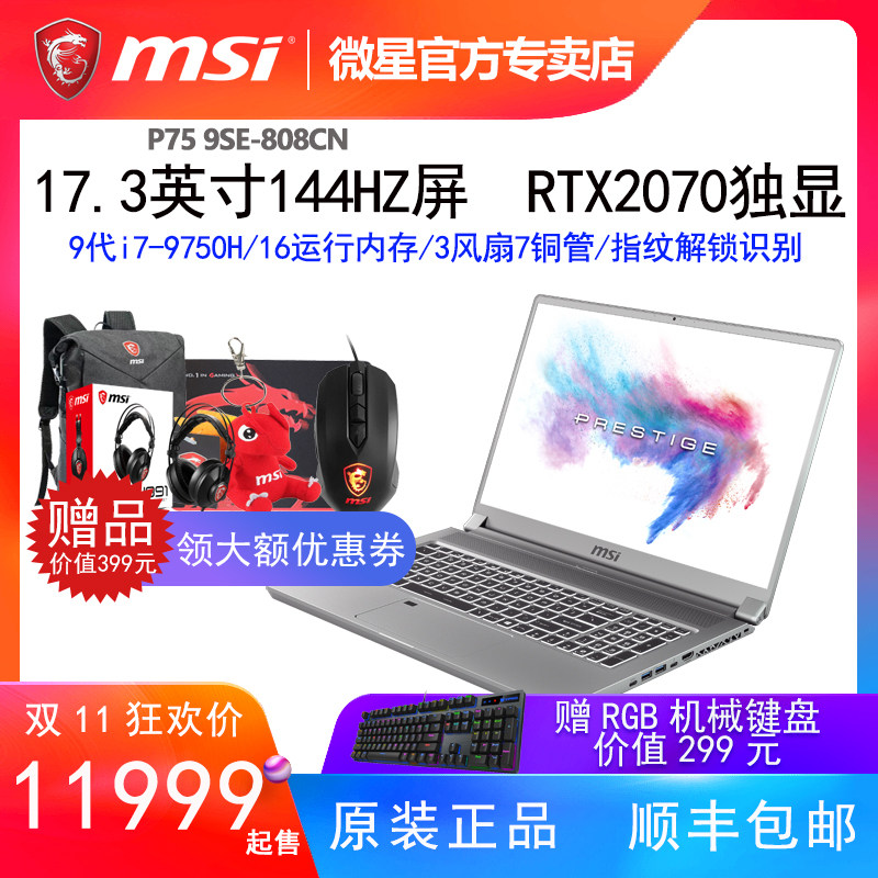 MSI微星P75 9SE-808CN酷睿9代i7轻薄RTX2060独显便设计笔记本电脑在类目 笔记本电脑中 - 来自Buy2taobao.com提供专业的淘宝代购服务