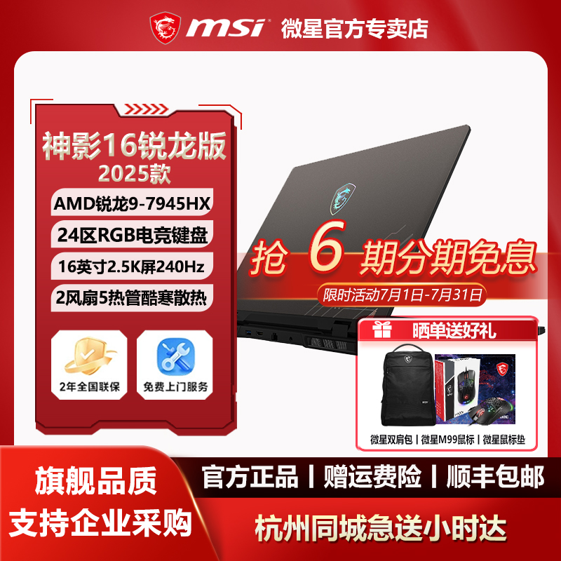 MSI神影16锐龙版R9-7945HX设计RTX5060 8G学生16英寸2.5K屏游戏本