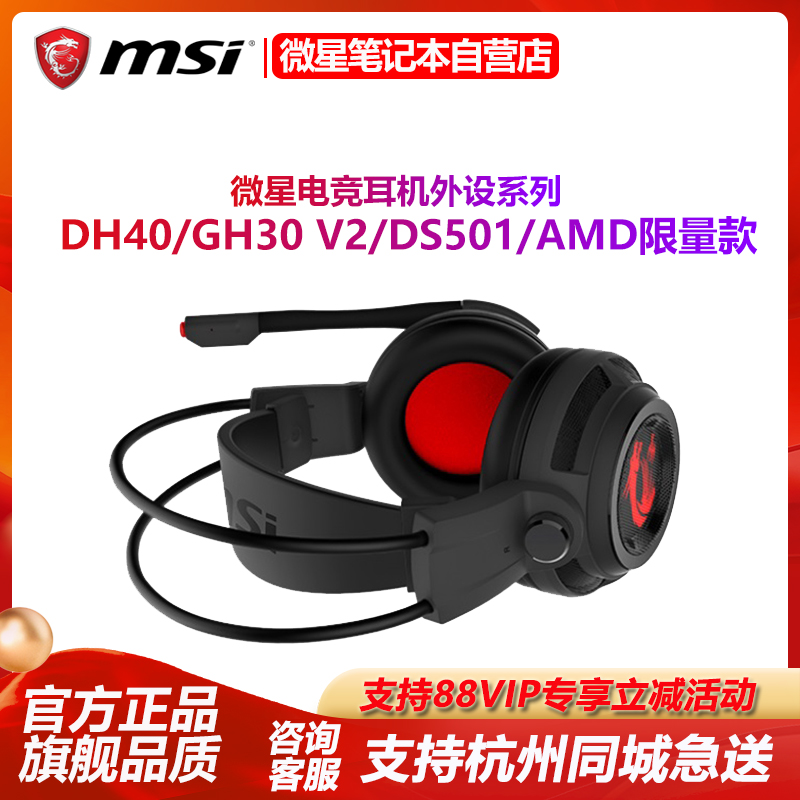 MSI微星DH40/GH20/GH30电竞耳机