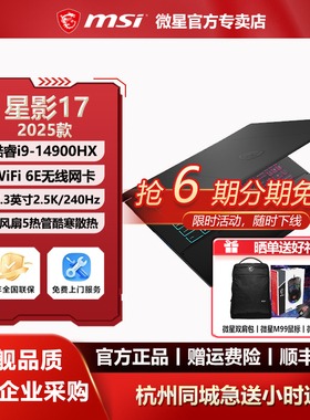 微星MSI星影17酷睿i9-14900HX设计RTX5070办公17.3英寸2.5K游戏本