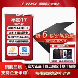 微星MSI星影17酷睿i9 14900HX设计RTX5070办公17.3英寸2.5K游戏本
