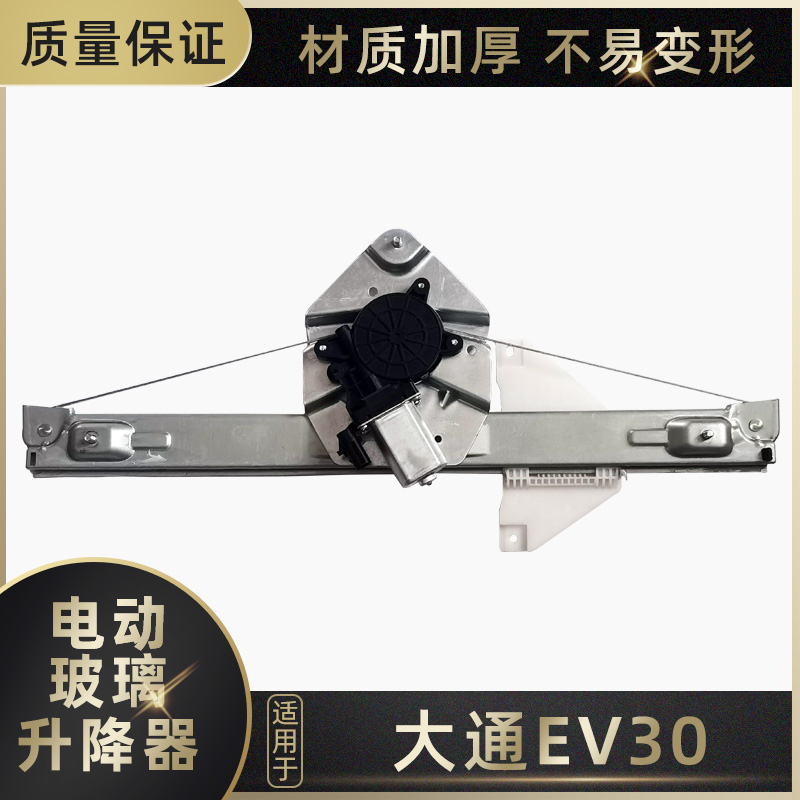 大通EV30/G10玻璃升降器总成