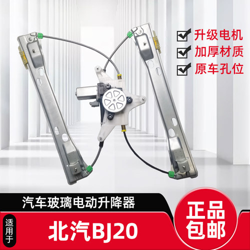 适用于北汽BJ20升降器总成