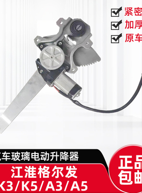 适用江淮亮剑格尔发K3XK5LA3A5电动车窗玻璃摇机自动玻璃升降器