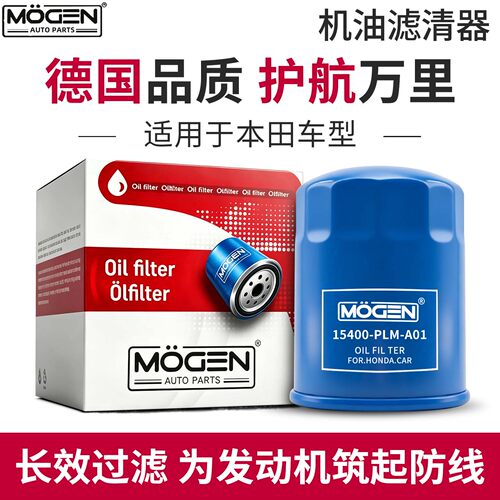 MOGEN机滤本田系列机油滤芯