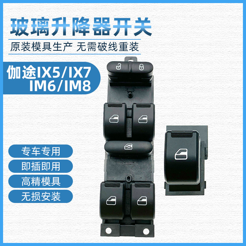 伽途ix5ix7玻璃升降器开关