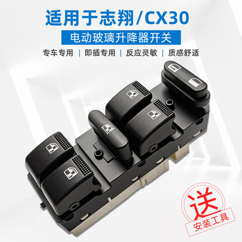 长安志翔CX30电动玻璃升降器