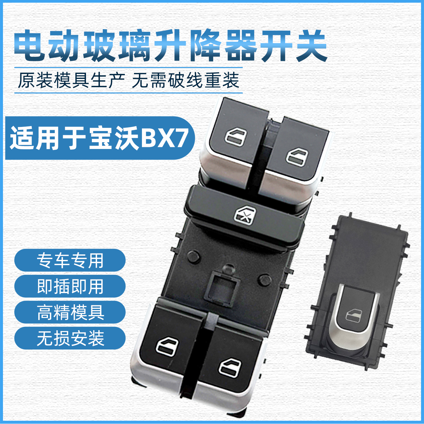 适用宝沃BX7玻璃升降器开关