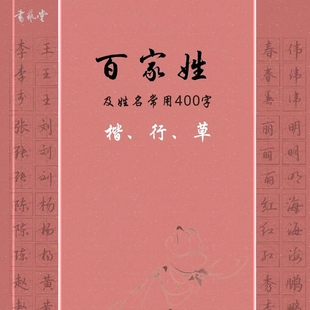 百家姓和姓名常用字楷行草字帖带网课详细讲解书艺堂方圆格