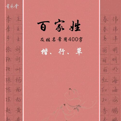 百家姓和姓名常用字楷行草字帖带网课详细讲解书艺堂方圆格 - 封面