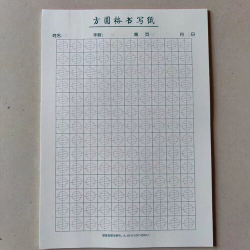 加厚书写纸方圆格书法纸硬笔专用