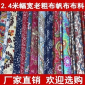 民族风布料2.4米幅宽老粗布帆布布料沙发布床单布装 饰布手工DIY布