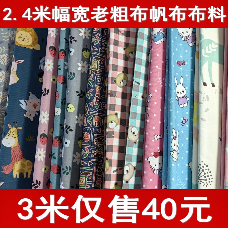 3米老粗布布料儿童卡通布料沙发布床单布窗帘布手工布料2.4米幅宽