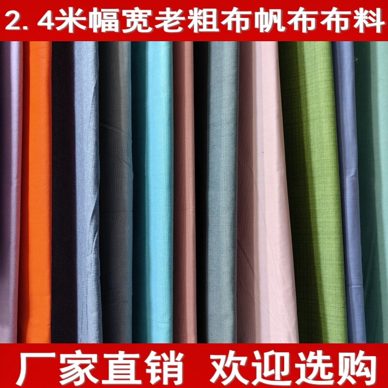2.4米幅宽老粗布帆布布料纯色布料沙发布床单布窗帘布手工DIY布料