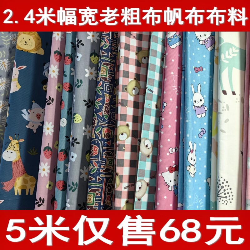 5米老粗布布料卡通布料2.4米幅宽