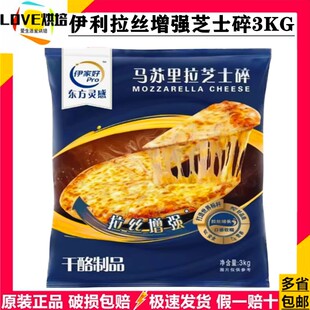 伊利马苏里拉芝士碎3kg商用大包装 拉丝披萨芝士焗饭玉米热狗整箱