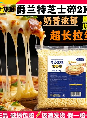 爵兰特马苏里拉芝士碎2kg披萨拉丝奶酪碎焗饭玉米热狗芝士碎商用