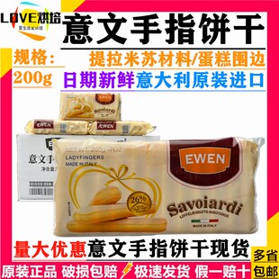 意大利进口意文手指饼干200g提拉米苏装饰蛋糕材料配料烘焙原料