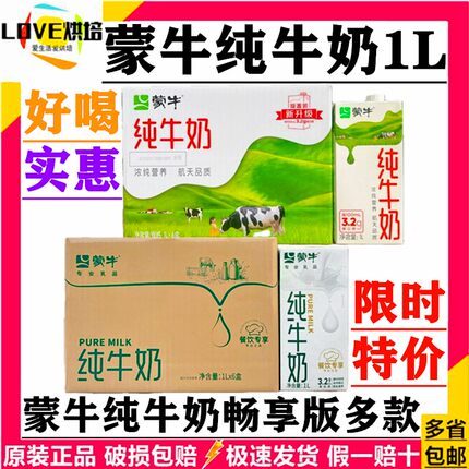 蒙牛全脂纯牛奶1L*12盒整箱批发咖啡拉花酸奶泡茶餐饮装商用烘培